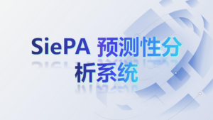 SiePA 预测性分析系统​