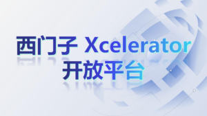 西门子 Xcelerator 开放平台